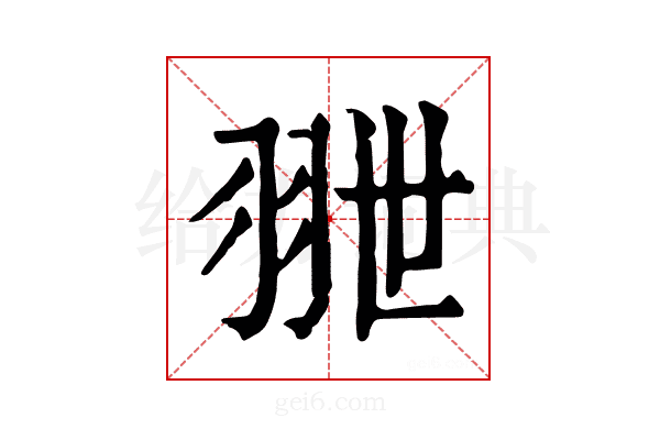 𦐕