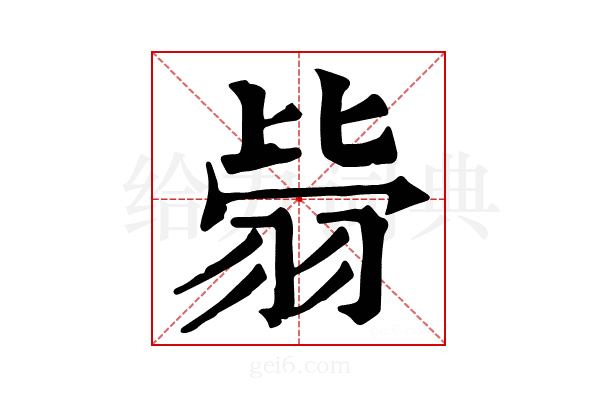 𦐳