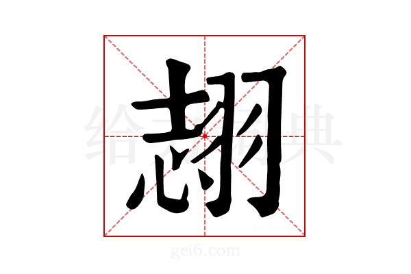 𦐼