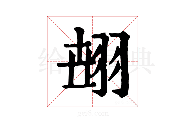 𦐫