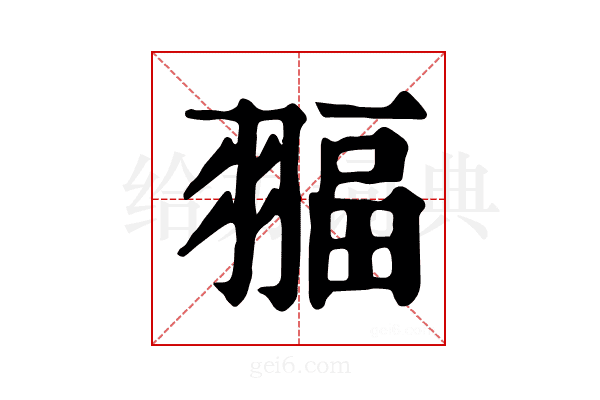 𦑞