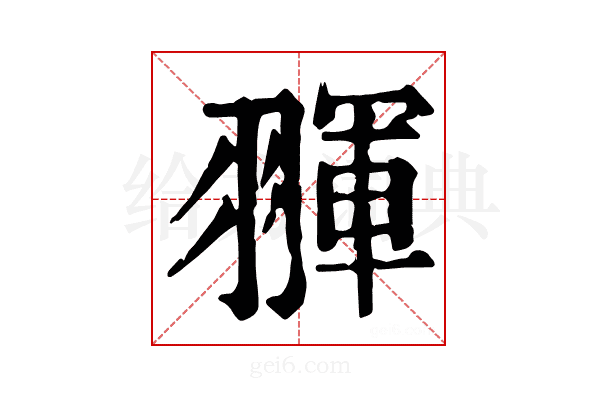 𦑩