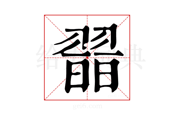 𦑾