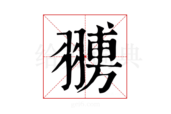 𦑷