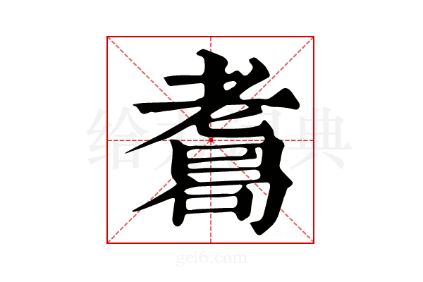 𦓂