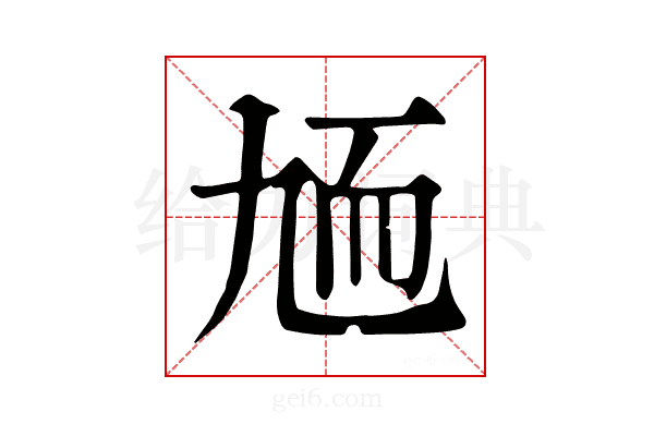 𦓏