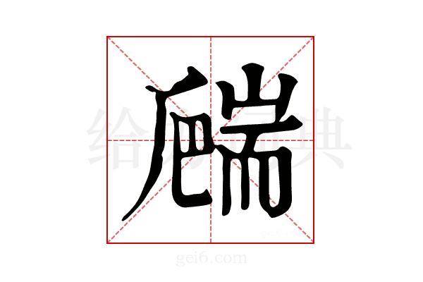 𦓙