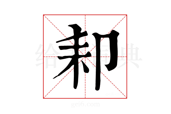 𦓥