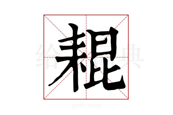 𦓼