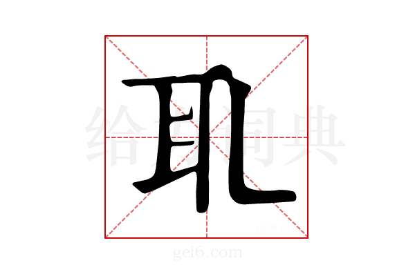 𦔮
