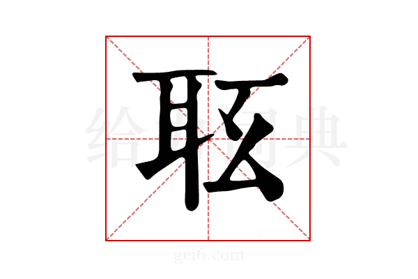 𦕇