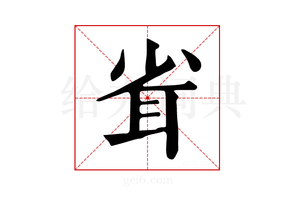 𦕉