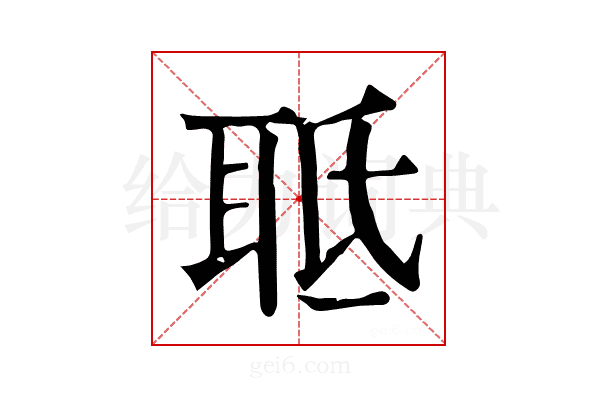 𦕑