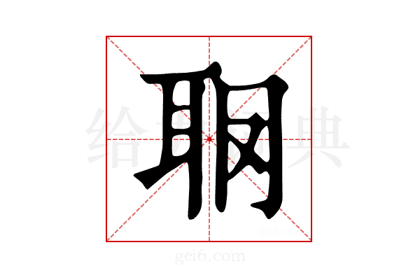 𦕋