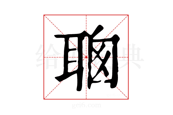 𦕻