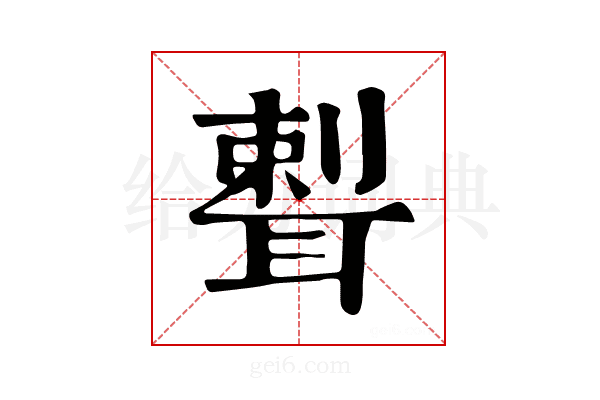 𦖨