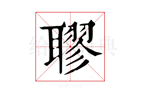 𦗖