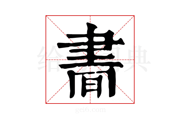 𦘘