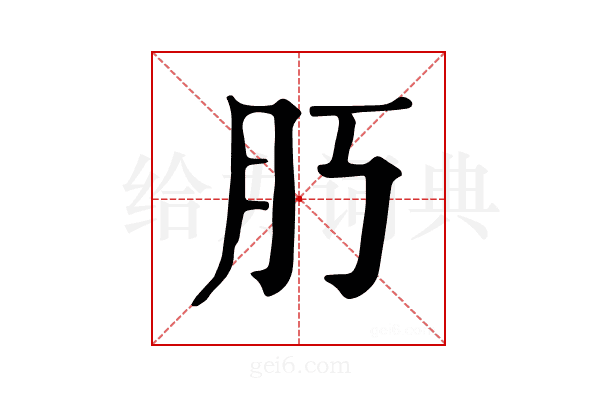 𦘰