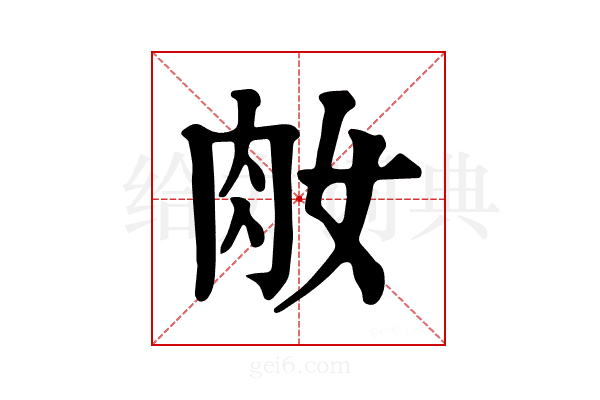 𦘽
