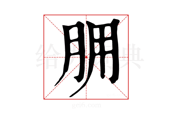 𦙸