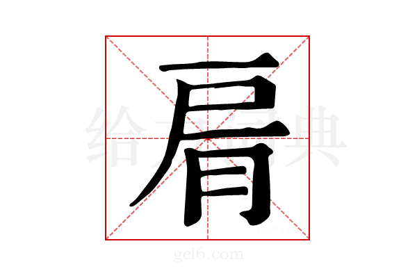𦚑