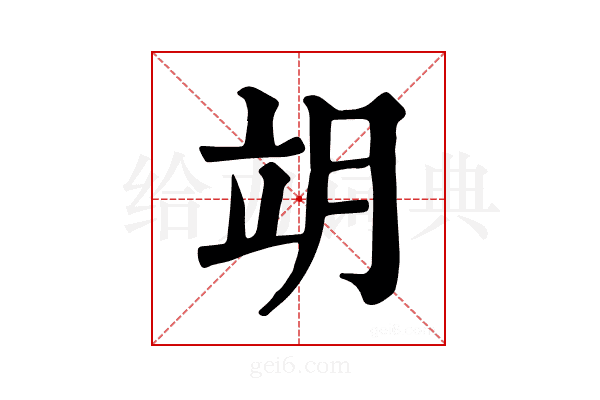 𦚎