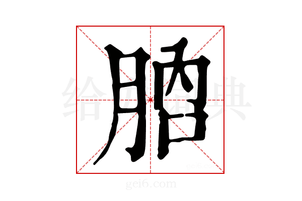 𦛚