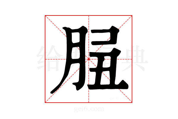 𦛑