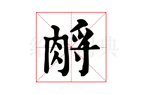 𦛷