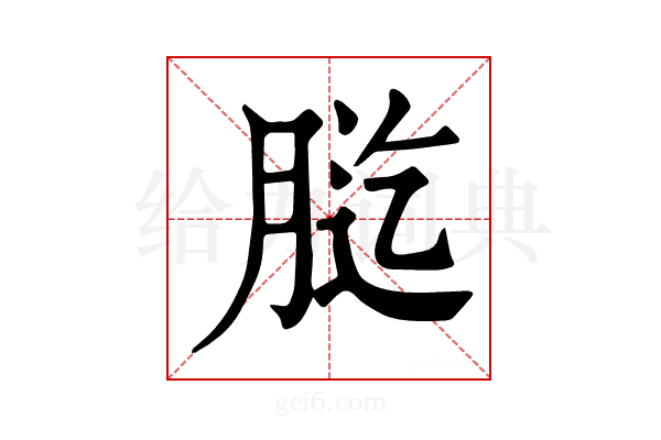 𦛰