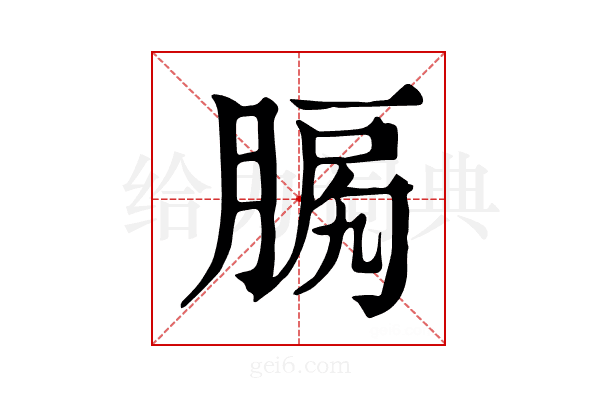 𦜛