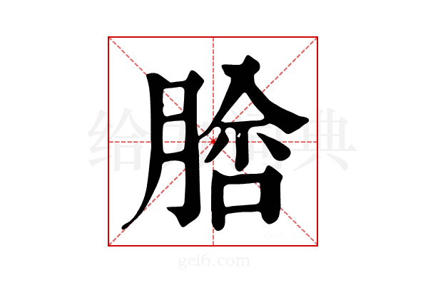 𦝵