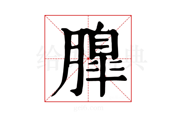 𦟞