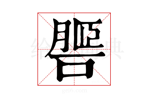 𦟧