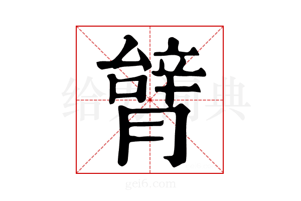 𦠋