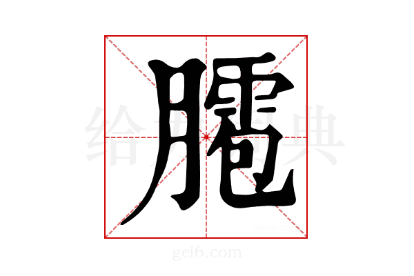 𦡕