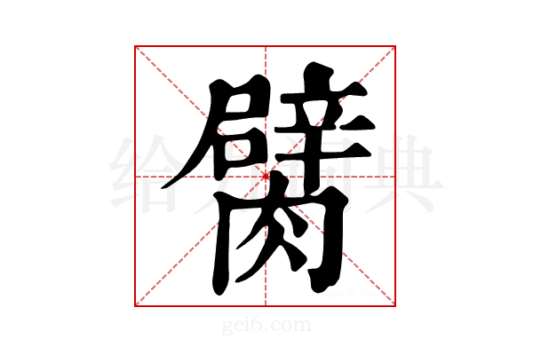 𦡜