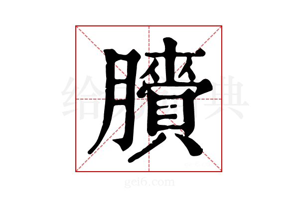 𦢒