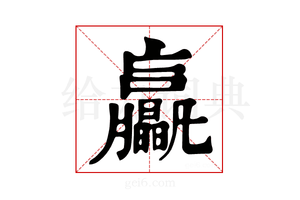 𦣖