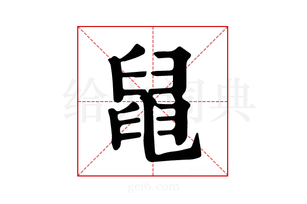 𦦁