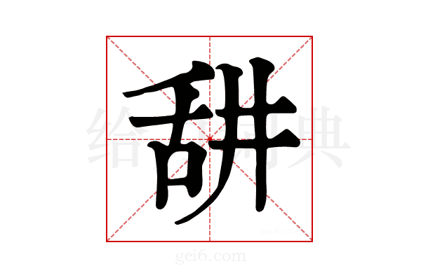 𦧏