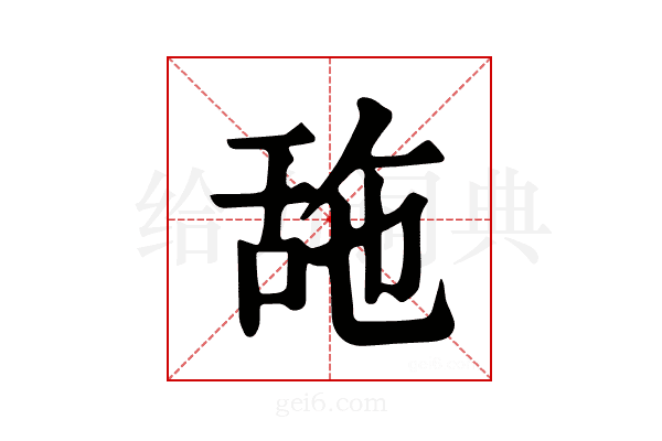 𦧓