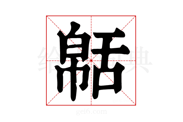 𦧠
