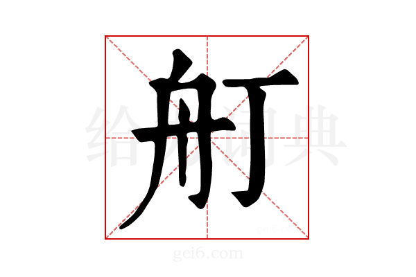 𦨍