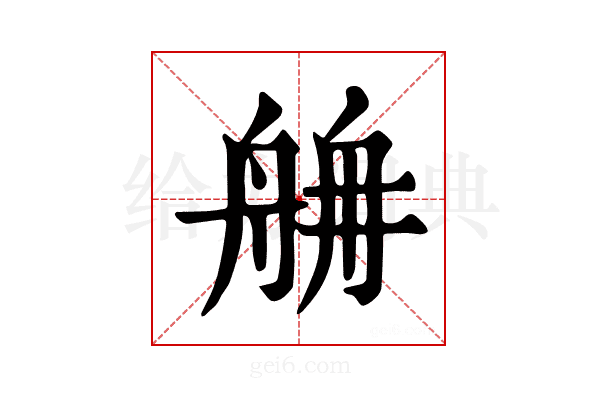 𦨸