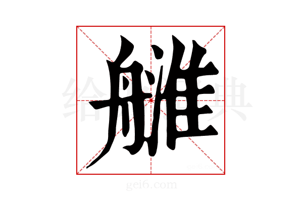 𦪉