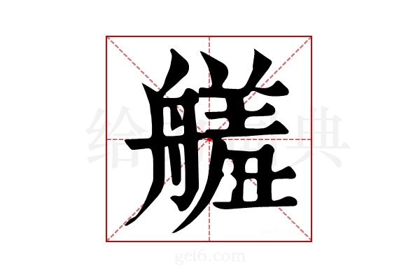 𦪋