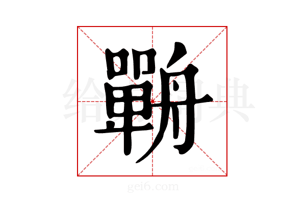 𦪣