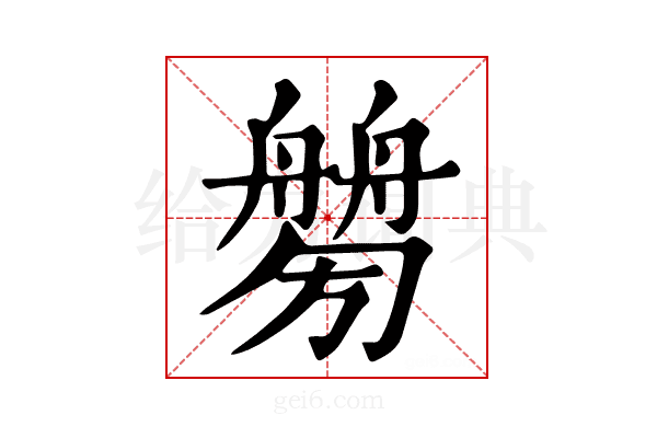 𦪤